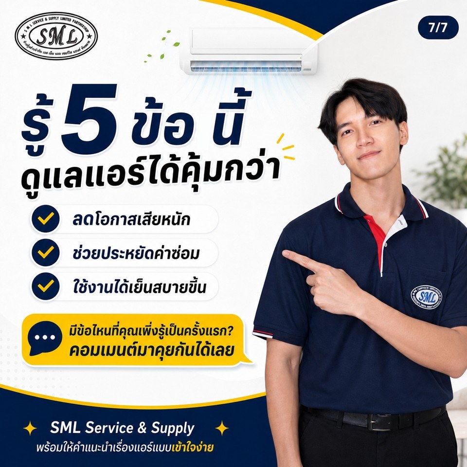 5 เรื่องที่ช่างแอร์อยากบอกเจ้าของบ้าน ก่อนเรียกช่างครั้งต่อไป ภาพที่ 7